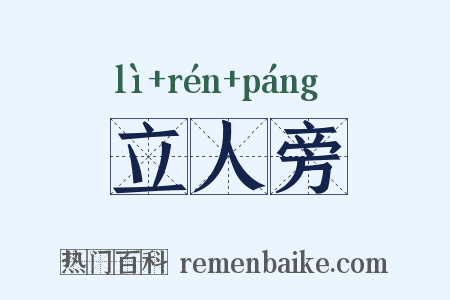 立人旁是什么意思的图片